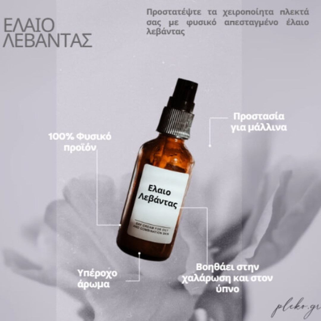 Καθαρό έλαιο λεβάντας 30ml, ιδανικό για προστασία πλεκτών από τον σκώρο, με φυσικές χαλαρωτικές και καταπραϋντικές ιδιότητες.