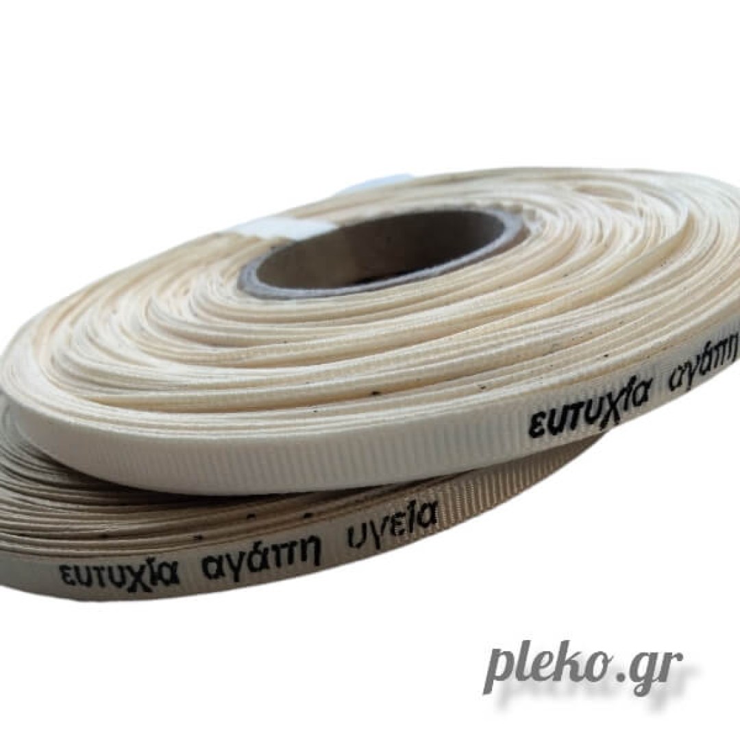 Κορδέλα γκρο 0,50 cm σε διάφορα χρώματα με ευχές. Ιδανική για συσκευασίες δώρων, μπομπονιέρες και δημιουργίες χειροτεχνίας.